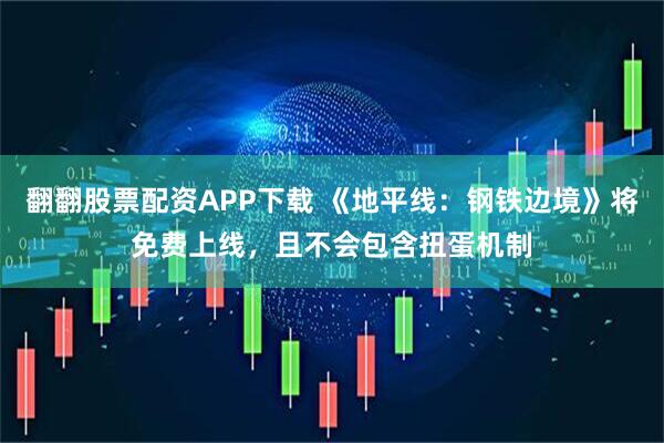 翻翻股票配资APP下载 《地平线：钢铁边境》将免费上线，且不会包含扭蛋机制