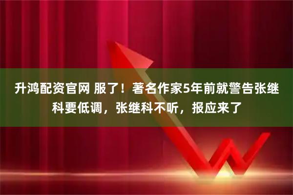 升鸿配资官网 服了！著名作家5年前就警告张继科要低调，张继科不听，报应来了