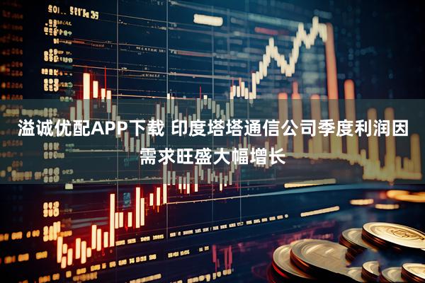 溢诚优配APP下载 印度塔塔通信公司季度利润因需求旺盛大幅增长